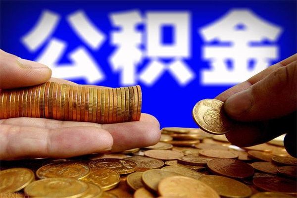 襄垣封存公积金提出手续（封存公积金提取流程）